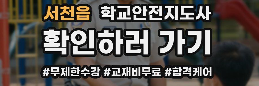 서천읍 학교안전지도사 자격증