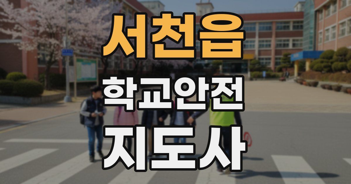 서천읍 학교안전지도사 자격증