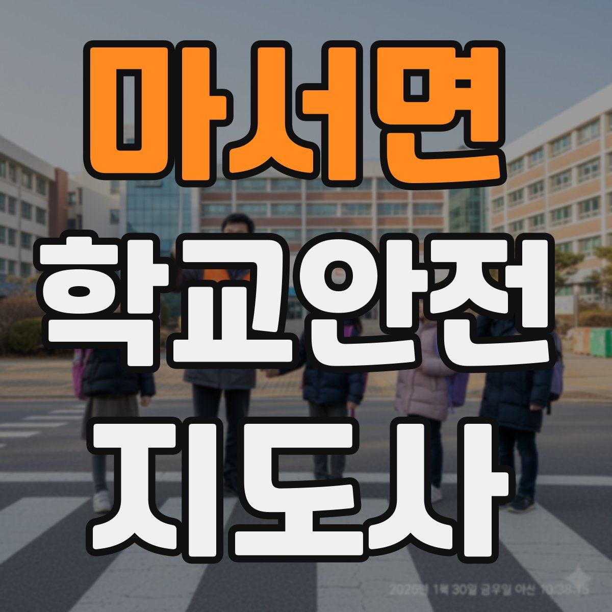 마서면 학교안전지도사 자격증