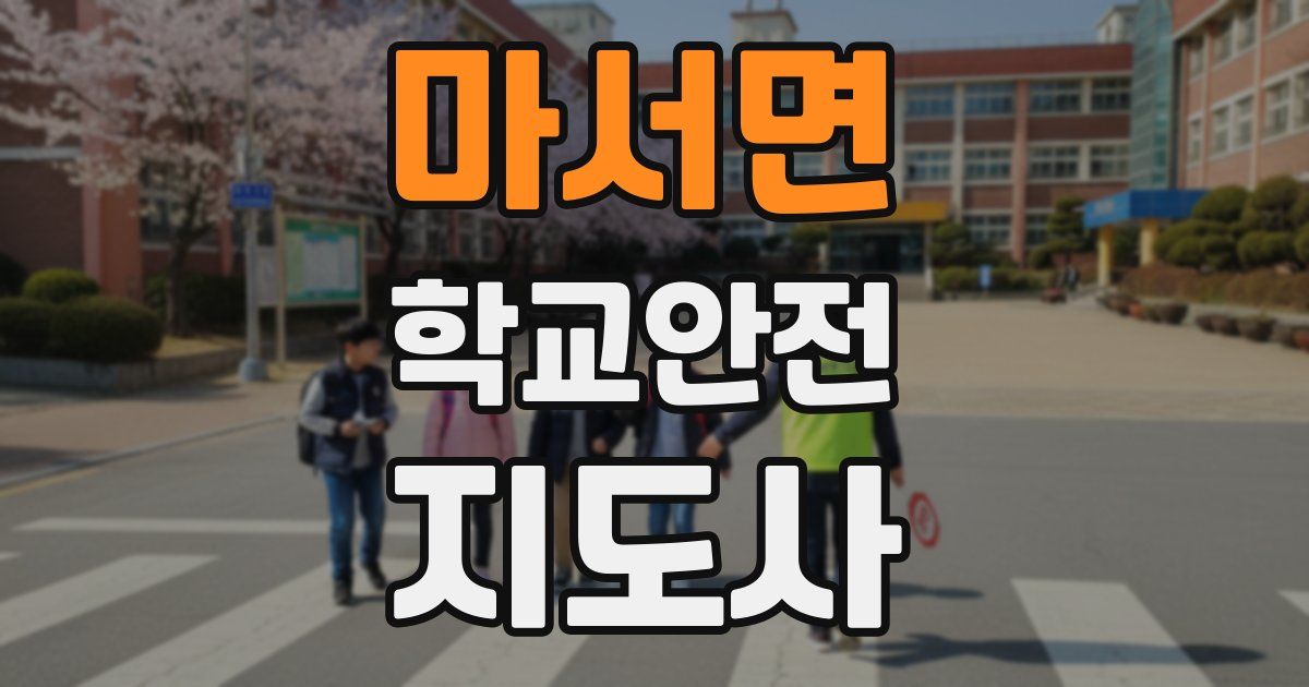 마서면 학교안전지도사 자격증
