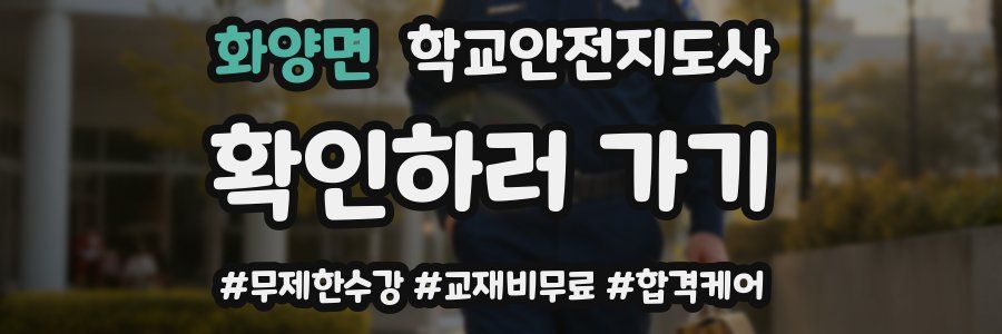 화양면 학교안전지도사 자격증