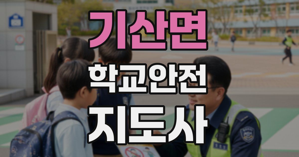 기산면 학교안전지도사 자격증
