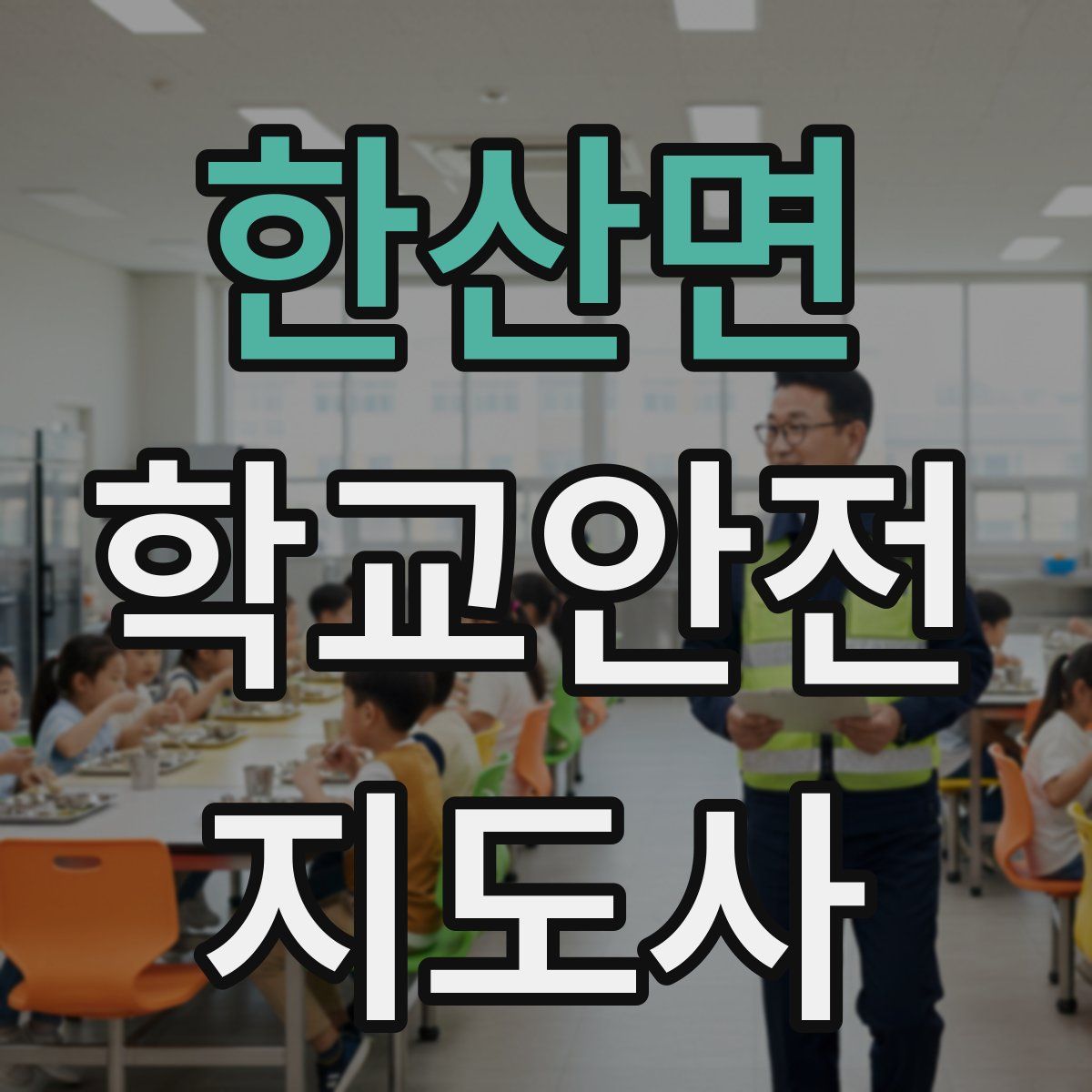 한산면 학교안전지도사 자격증