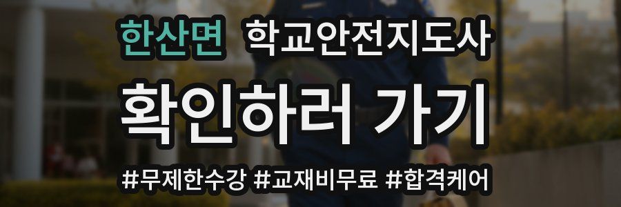 한산면 학교안전지도사 자격증