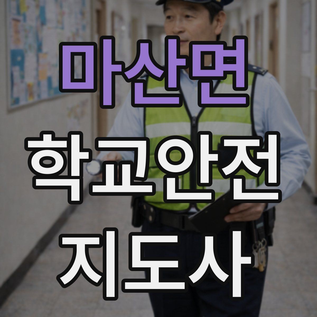 마산면 학교안전지도사 자격증 외부인 출입 상황에서의 대응 원칙