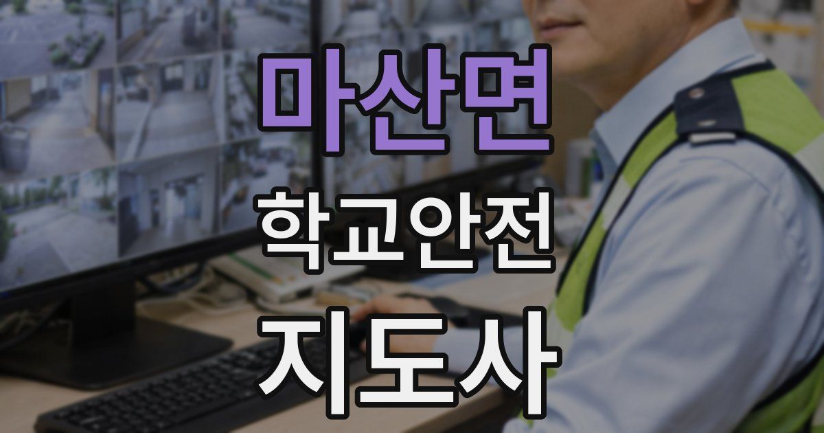 마산면 학교안전지도사 자격증