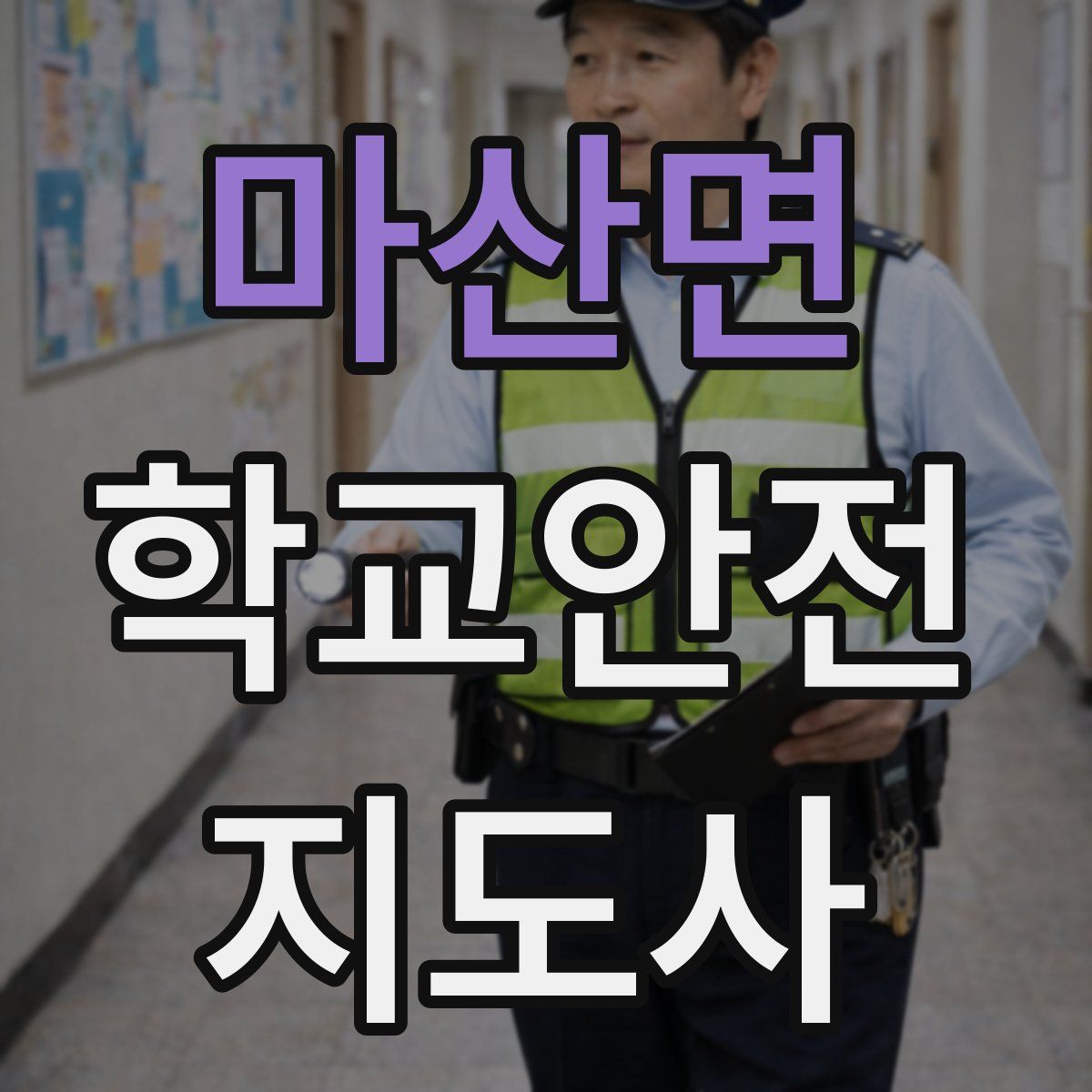 마산면 학교안전지도사 자격증