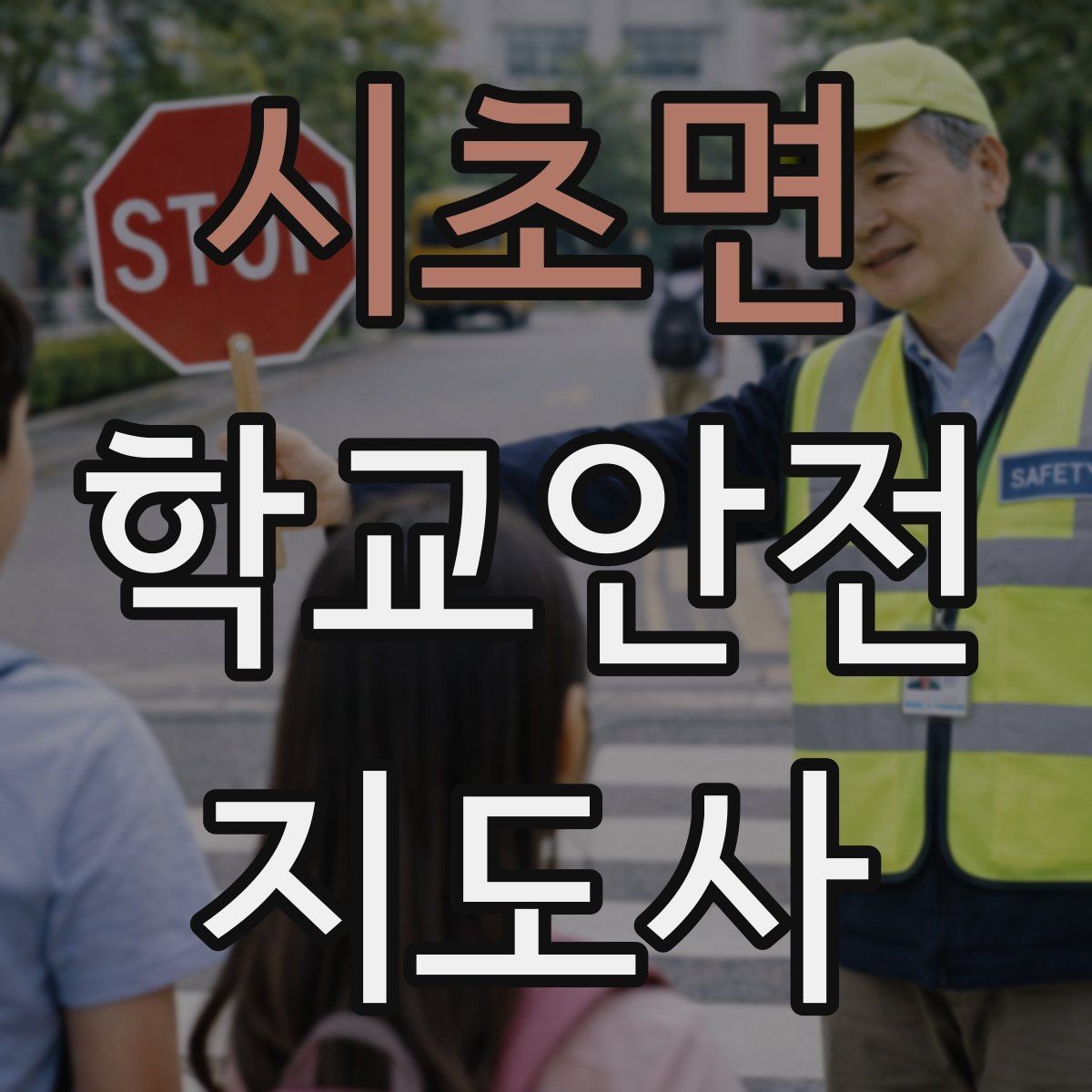 시초면 학교안전지도사 자격증 출입 통제와 안내 동선을 정리하는 방법