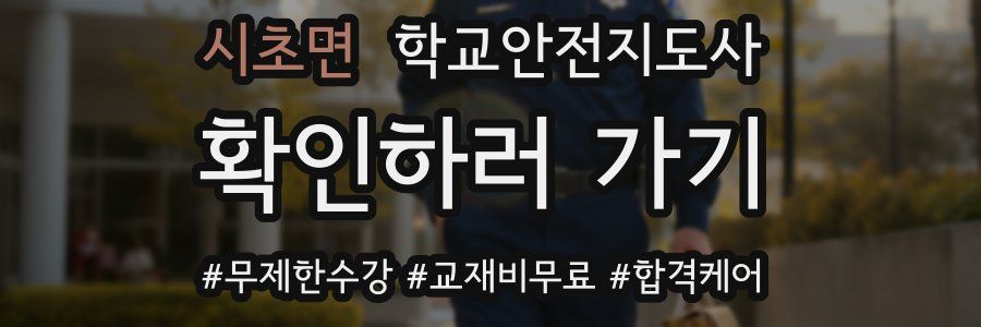 시초면 학교안전지도사 자격증