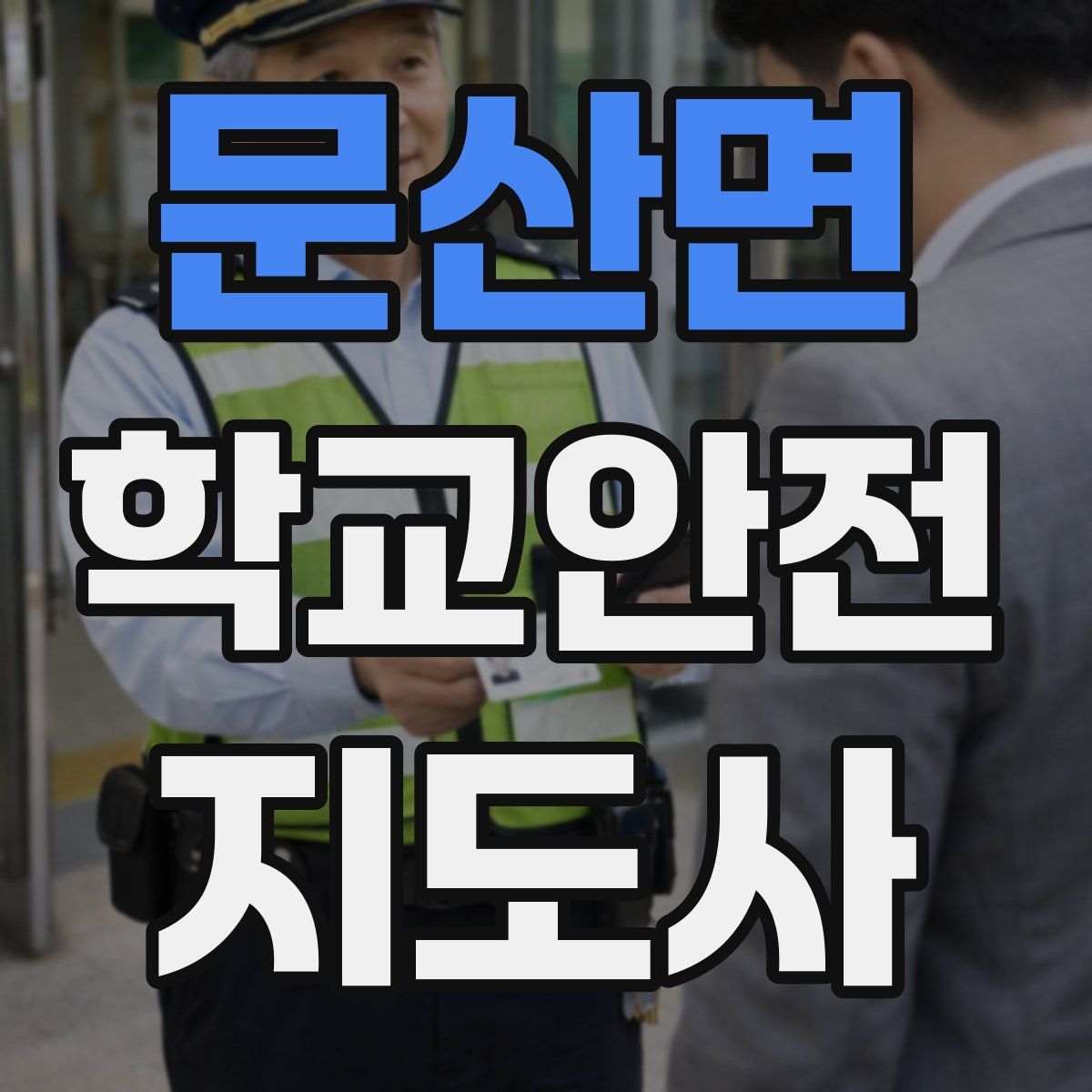 문산면 학교안전지도사 자격증