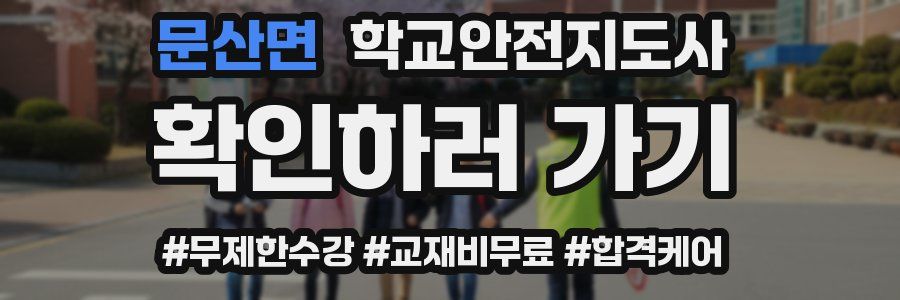 문산면 학교안전지도사 자격증