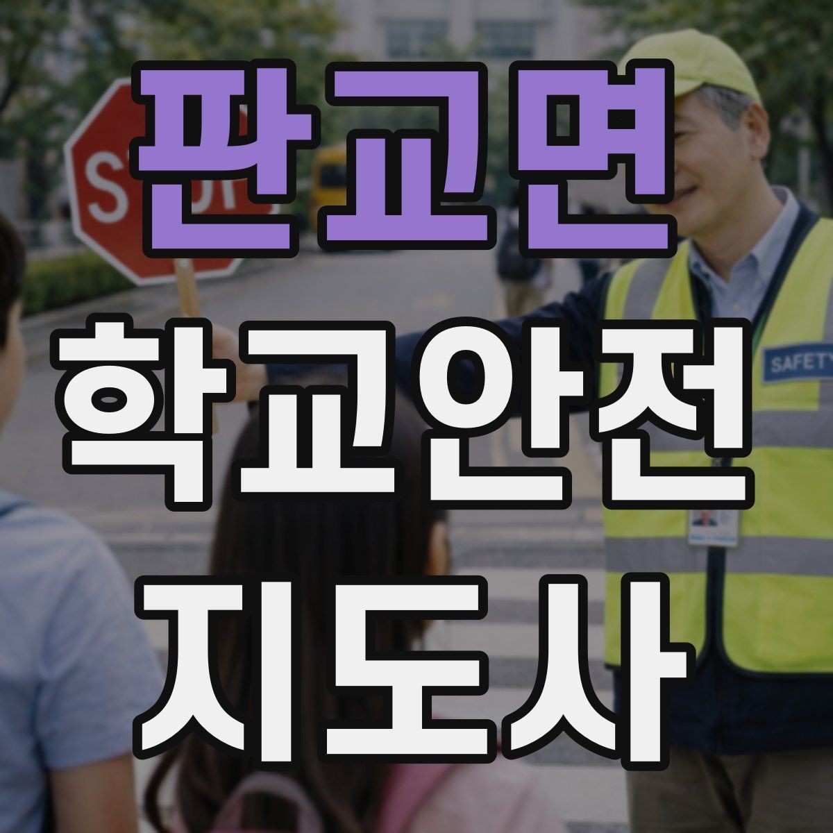 판교면 학교안전지도사 자격증 공사 차량이 많은 날 통학로 안내 요령