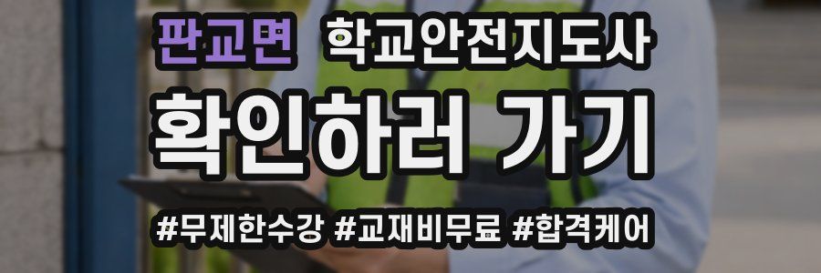 판교면 학교안전지도사 자격증