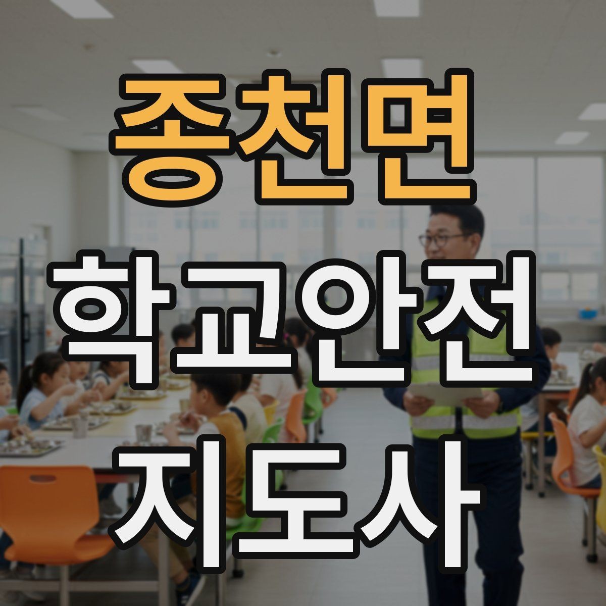 종천면 학교안전지도사 자격증 비 오는 날 미끄럼 사고 줄이는 지도 포인트