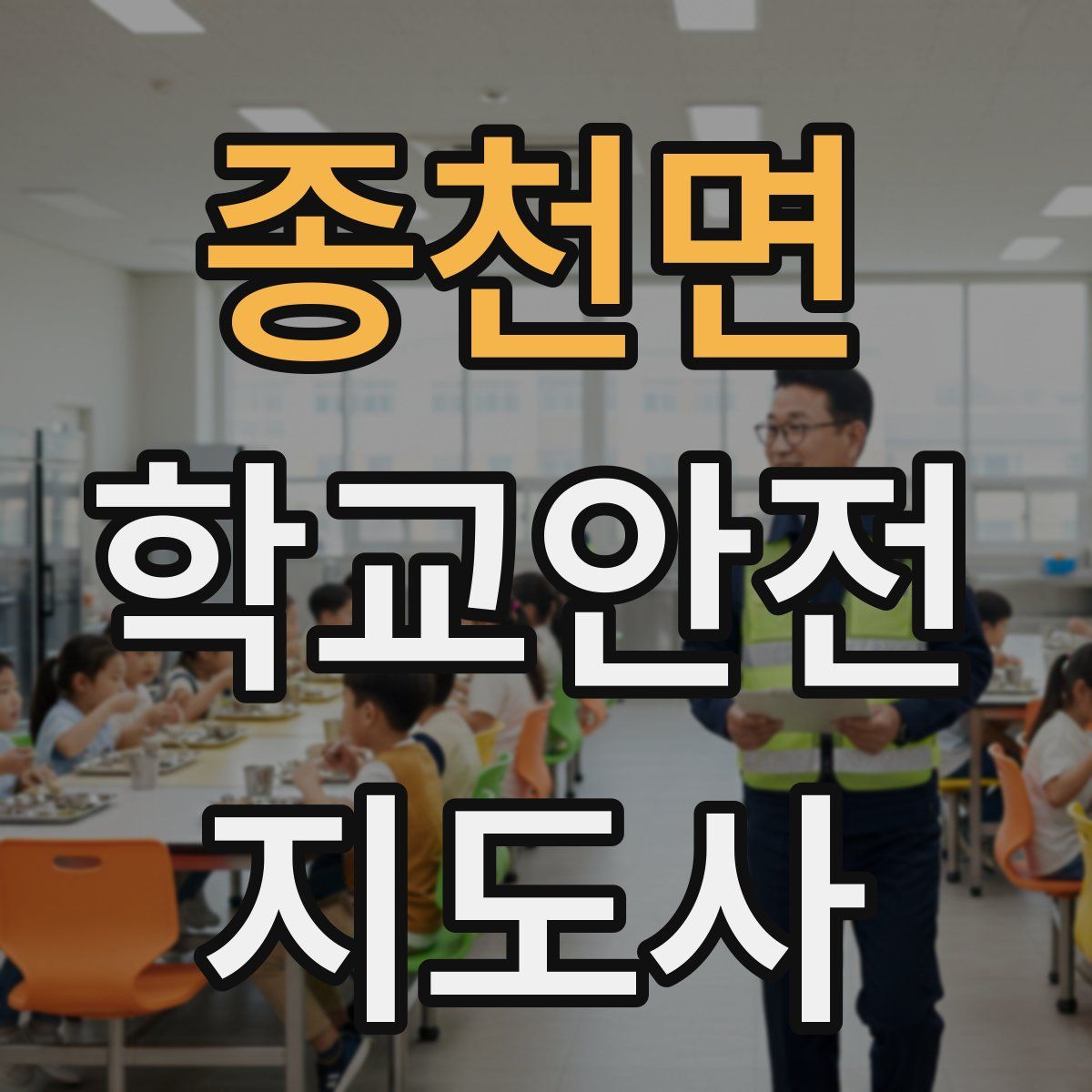 종천면 학교안전지도사 자격증