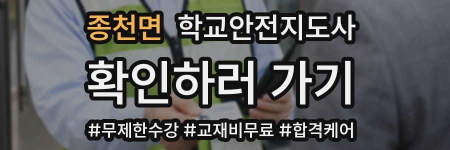 종천면 학교안전지도사 자격증