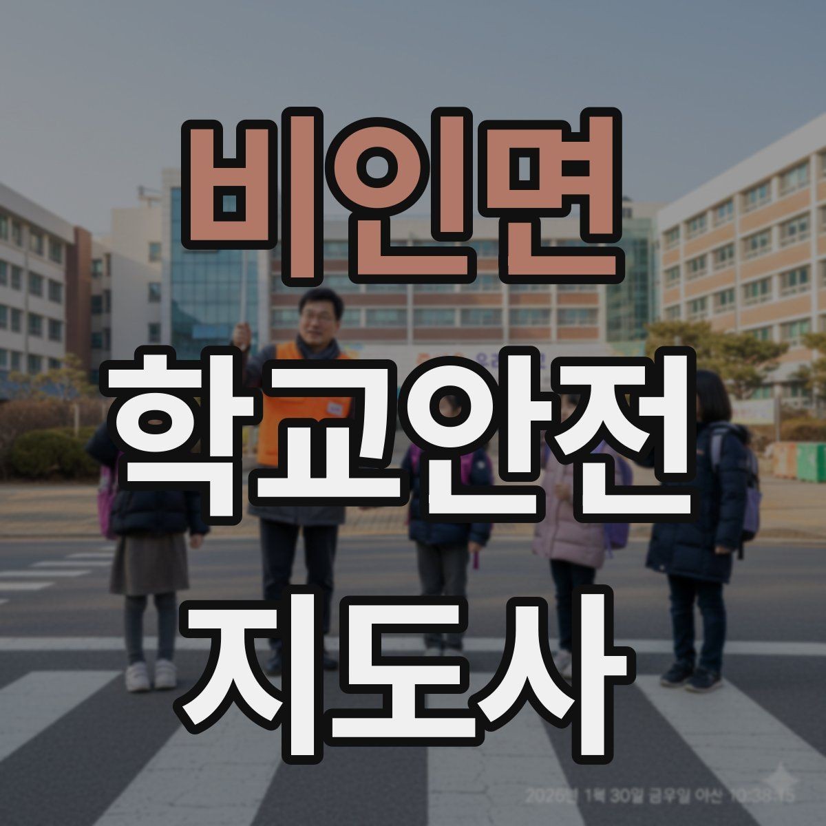 비인면 학교안전지도사 자격증 사고 가능성을 미리 차단하는 관찰 포인트
