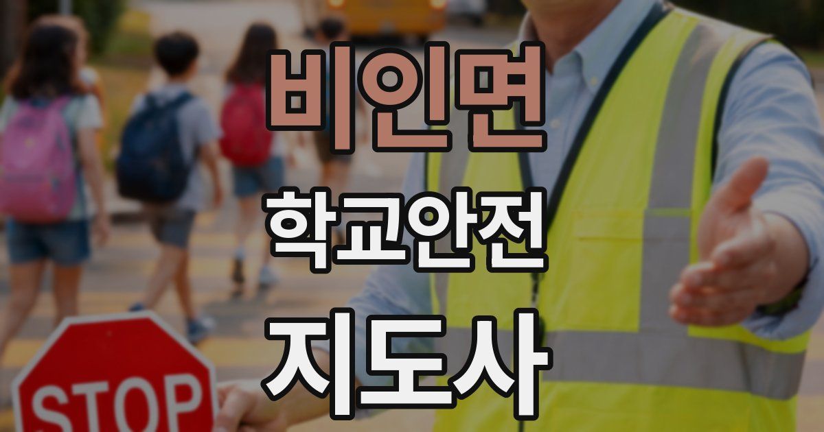 비인면 학교안전지도사 자격증