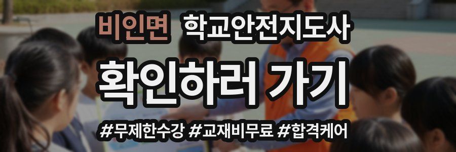 비인면 학교안전지도사 자격증