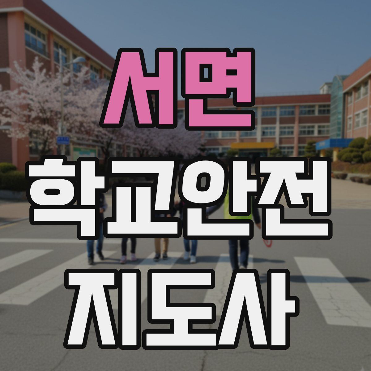 서면 학교안전지도사 자격증