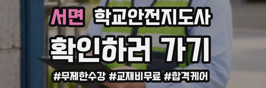 서면 학교안전지도사 자격증