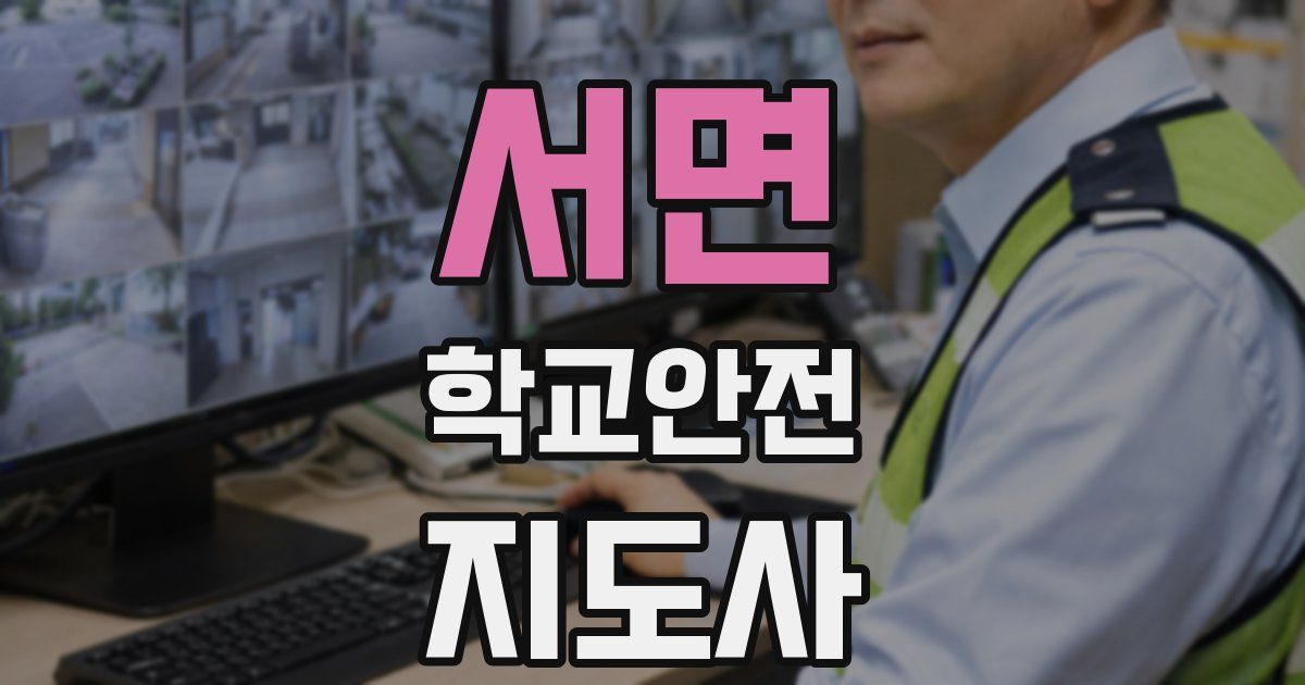 서면 학교안전지도사 자격증