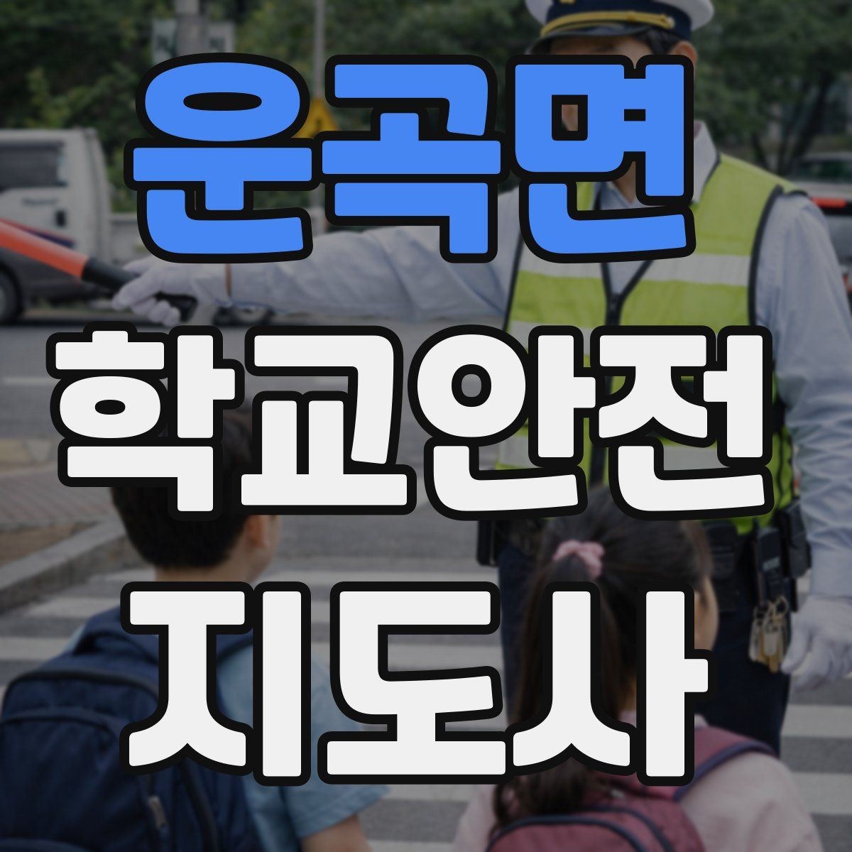 운곡면 학교안전지도사 자격증 현장학습 이동 동선 안전 점검 방법