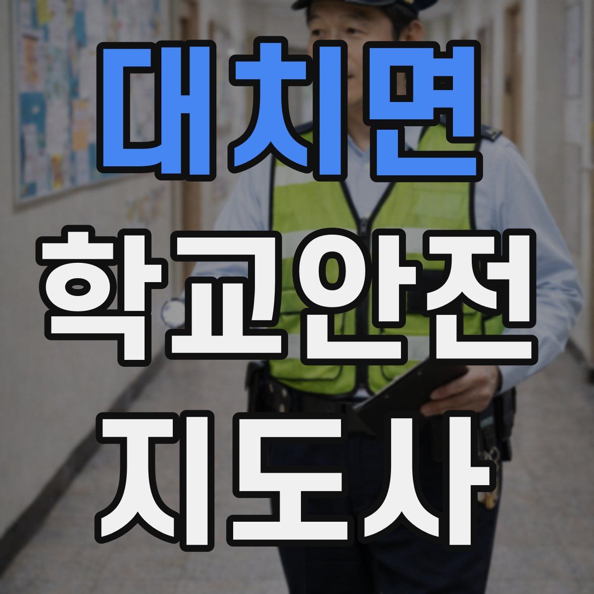 대치면 학교안전지도사 자격증