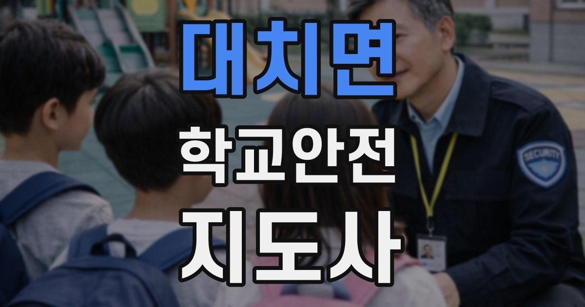 대치면 학교안전지도사 자격증