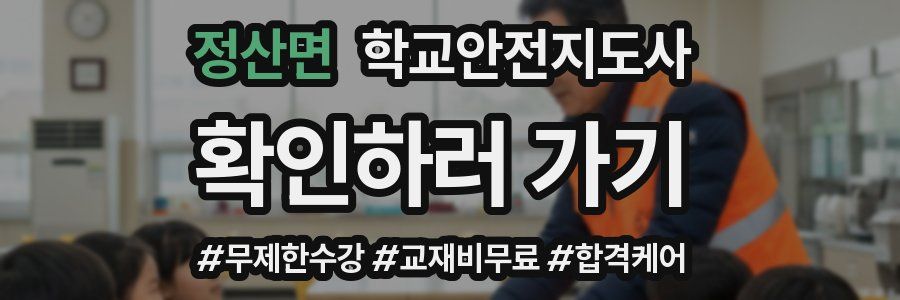 정산면 학교안전지도사 자격증