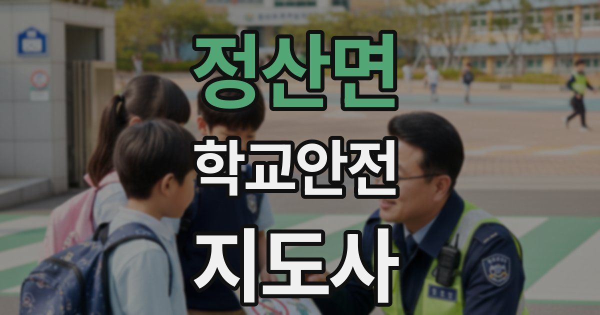 정산면 학교안전지도사 자격증