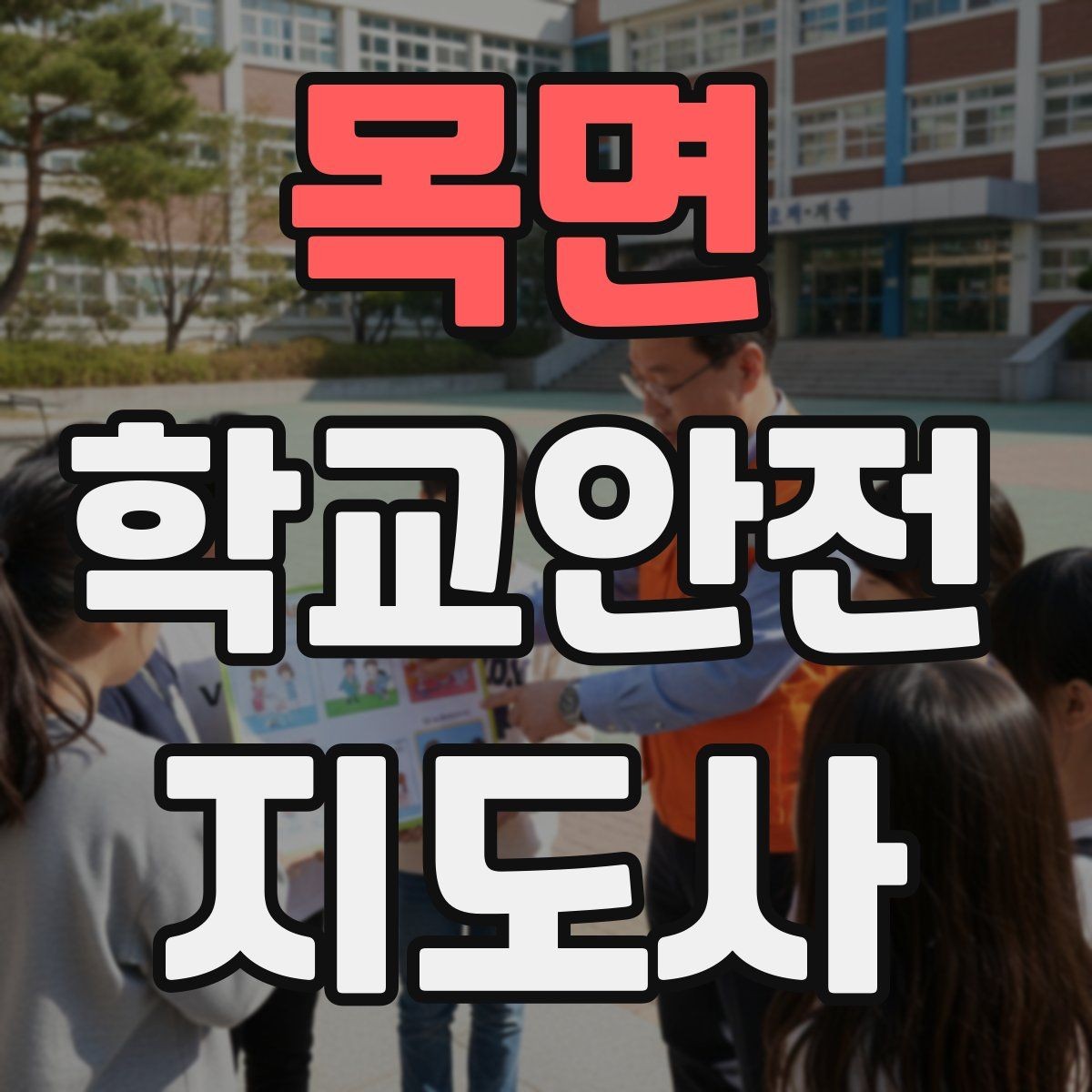 목면 학교안전지도사 자격증 길 잃은 학생을 만났을 때 대응 순서