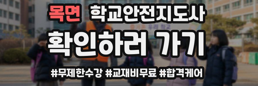 목면 학교안전지도사 자격증