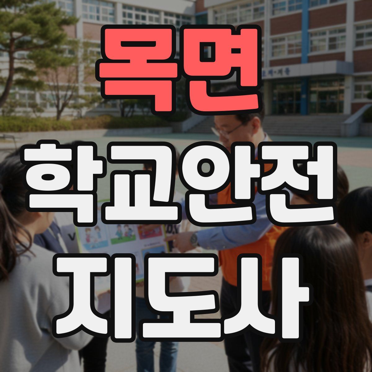 목면 학교안전지도사 자격증