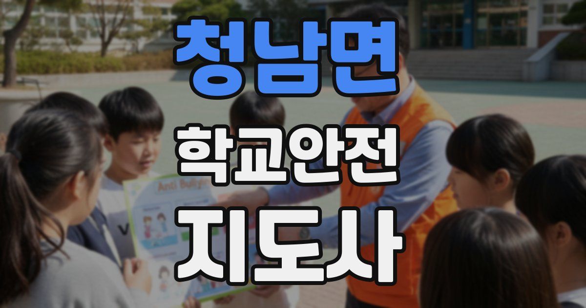 청남면 학교안전지도사 자격증