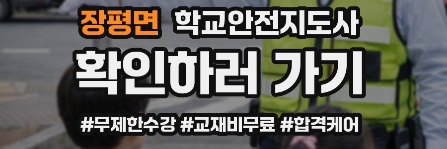 장평면 학교안전지도사 자격증