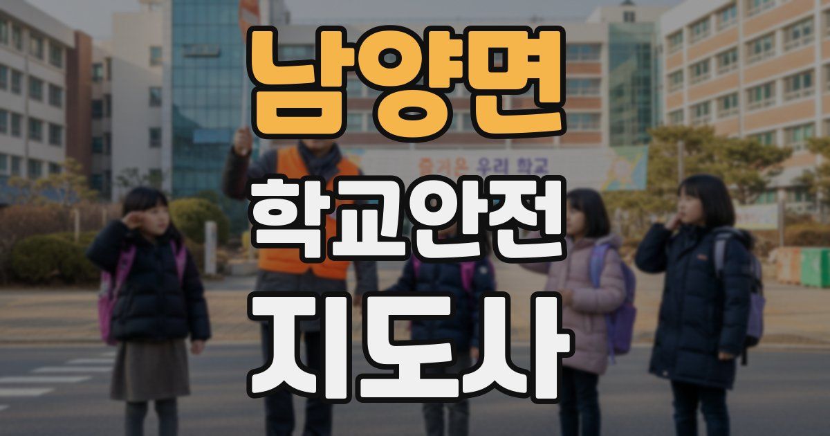 남양면 학교안전지도사 자격증
