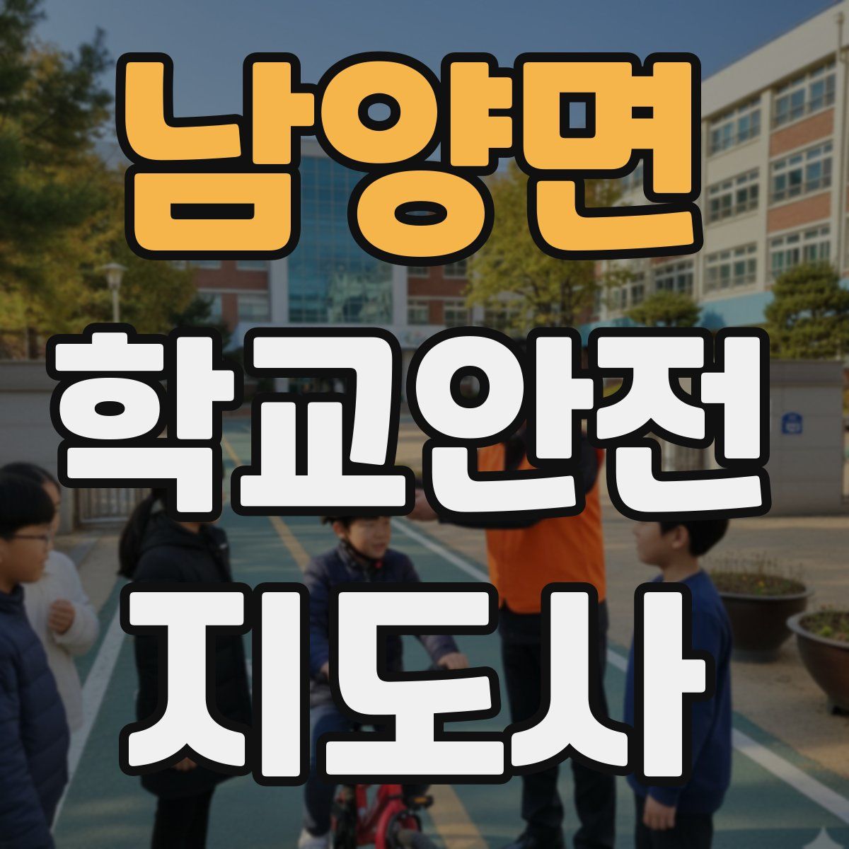 남양면 학교안전지도사 자격증