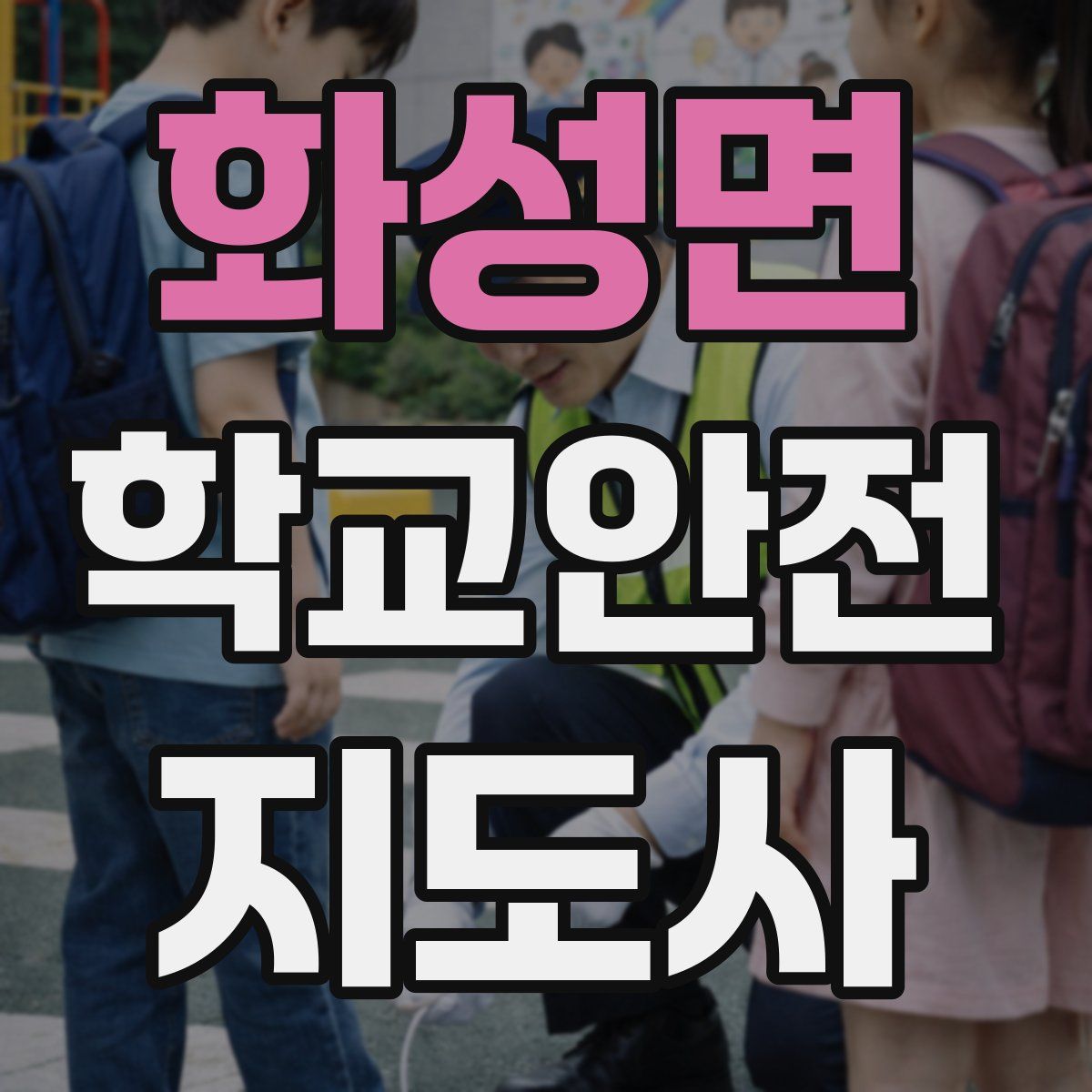 화성면 학교안전지도사 자격증