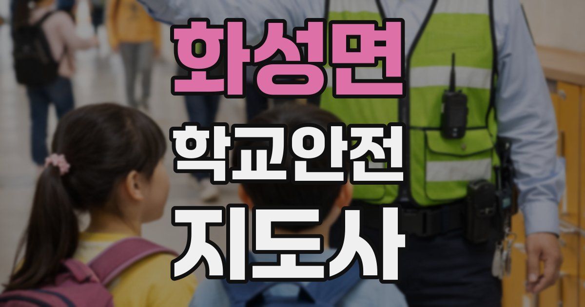 화성면 학교안전지도사 자격증