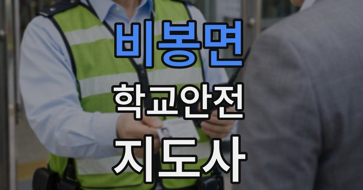 비봉면 학교안전지도사 자격증