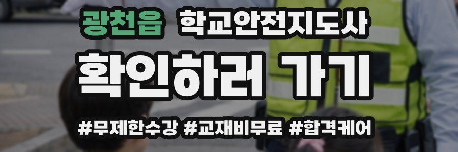 광천읍 학교안전지도사 자격증