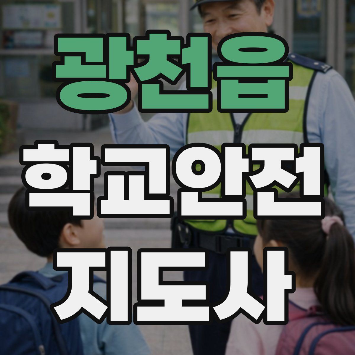 광천읍 학교안전지도사 자격증