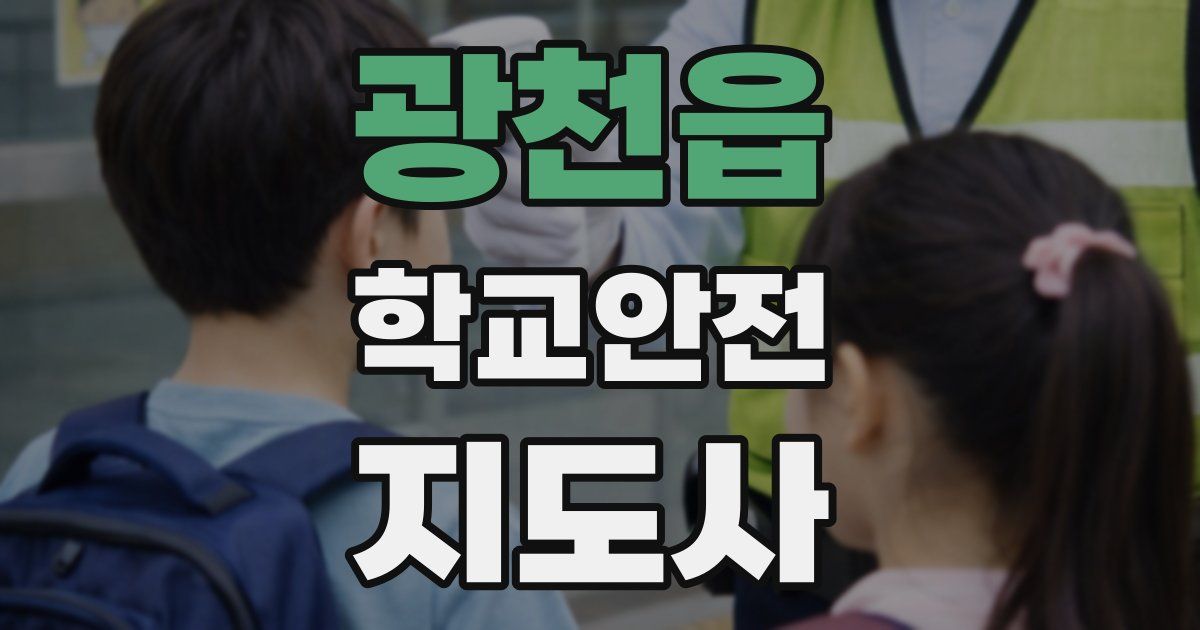 광천읍 학교안전지도사 자격증