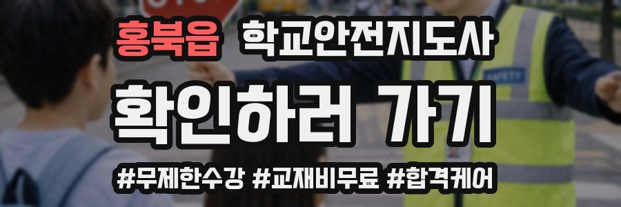 홍북읍 학교안전지도사 자격증