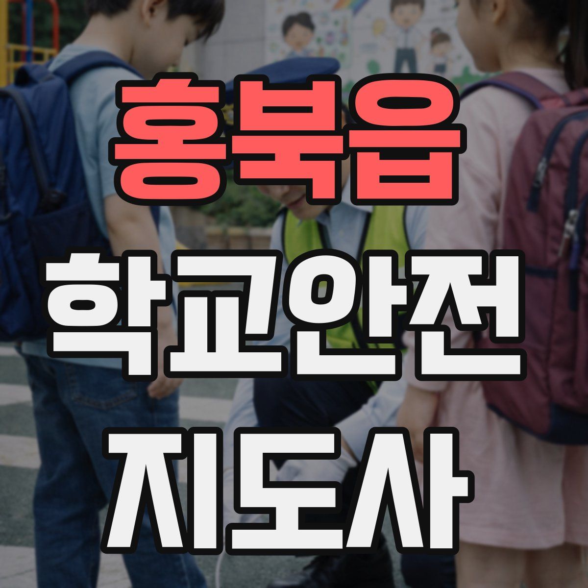 홍북읍 학교안전지도사 자격증