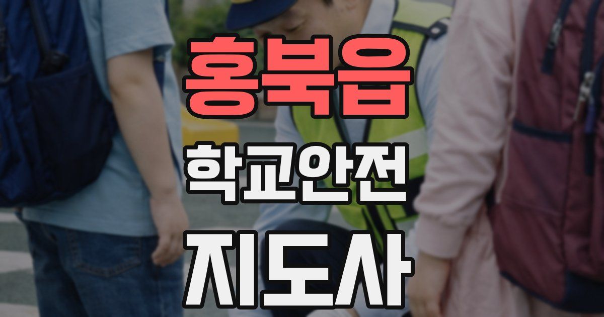 홍북읍 학교안전지도사 자격증