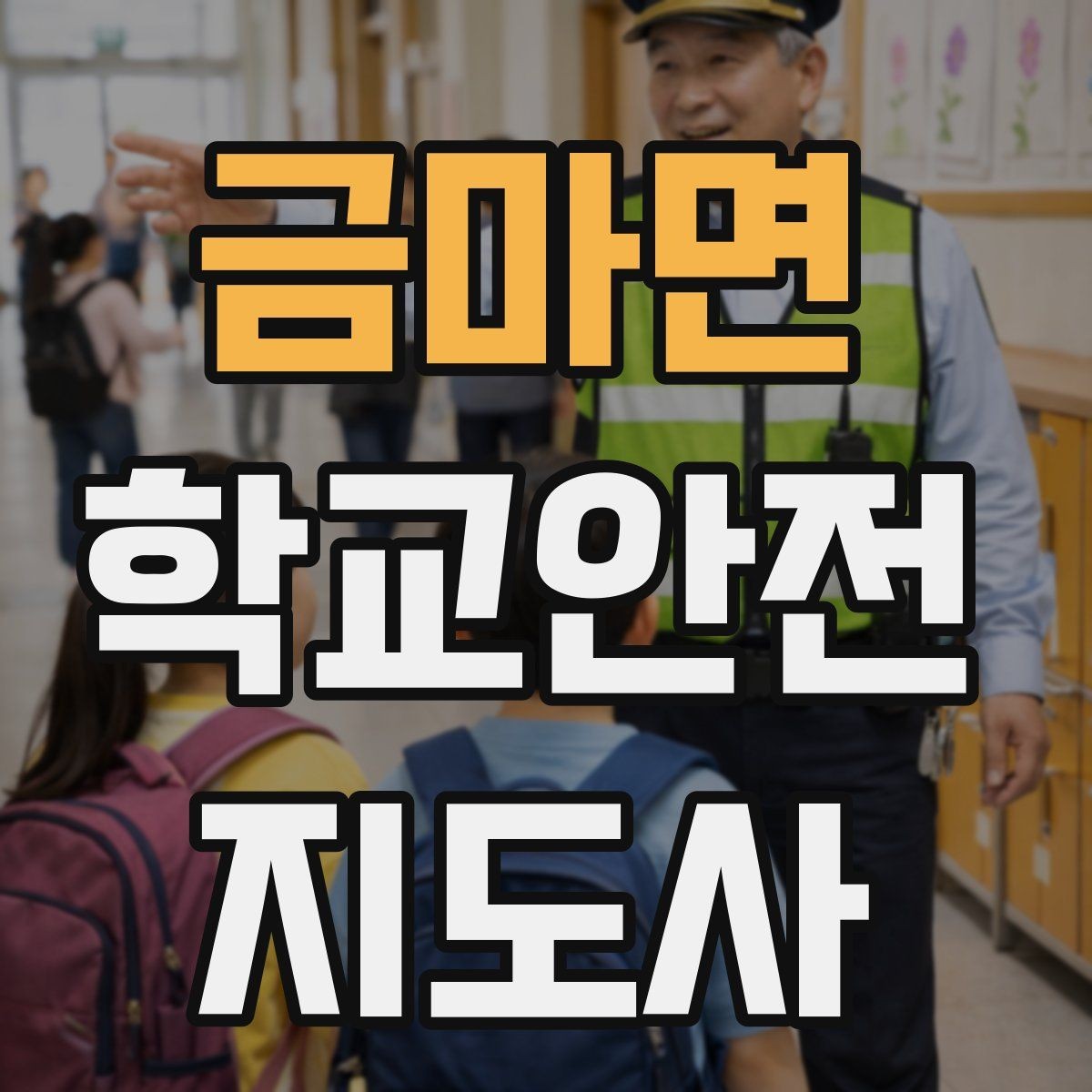 금마면 학교안전지도사 자격증 학원 차량이 몰리는 시간대 주의사항
