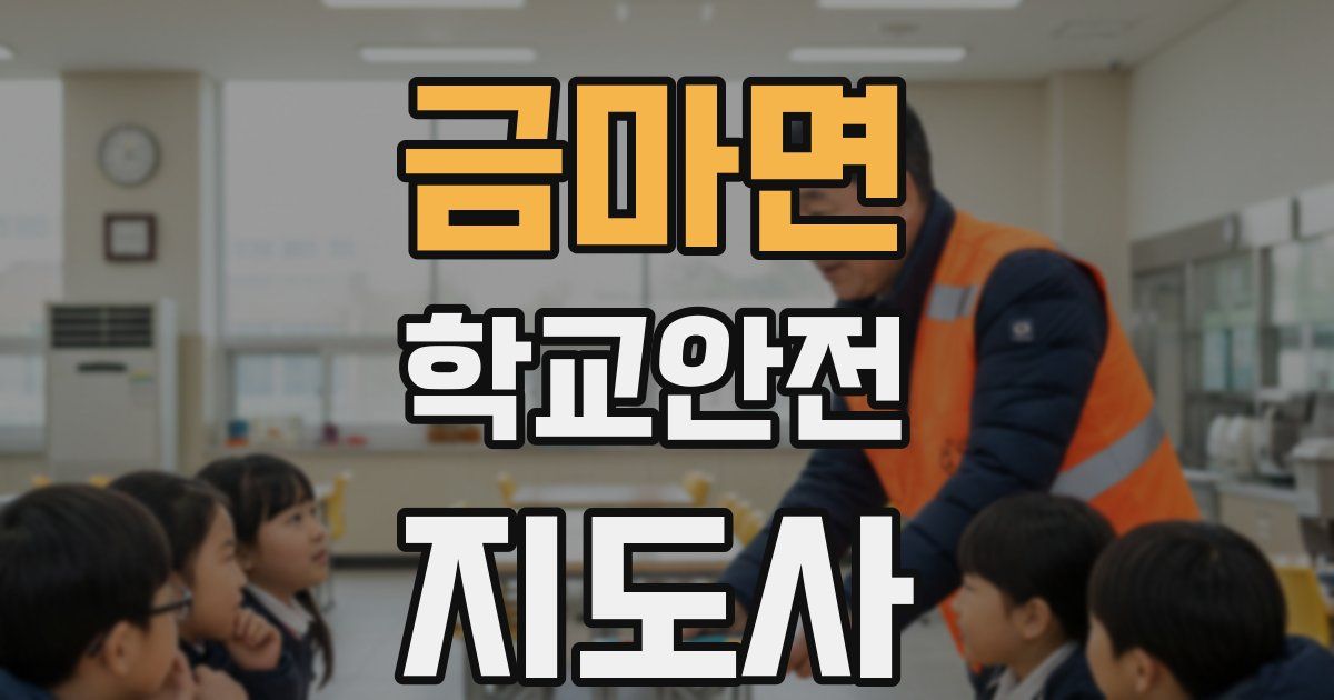 금마면 학교안전지도사 자격증