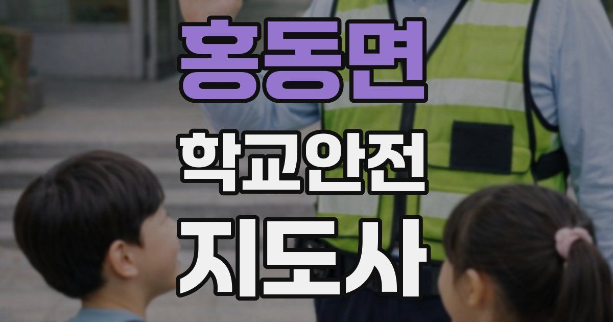 홍동면 학교안전지도사 자격증